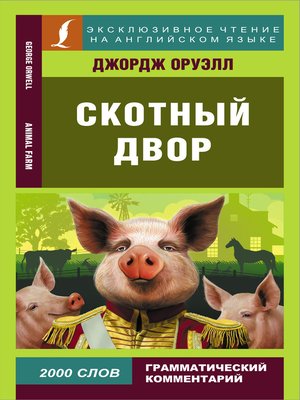 cover image of Скотный двор / Animal Farm